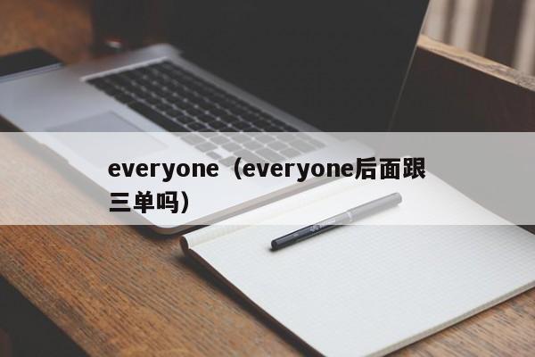 everyone（everyone后面跟三单吗）-第1张图片