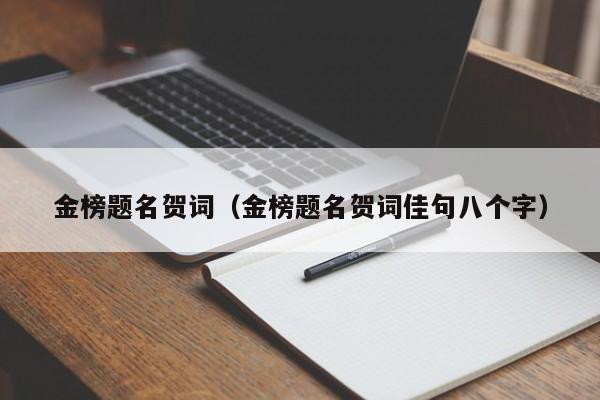 金榜题名贺词（金榜题名贺词佳句八个字）-第1张图片