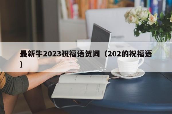 最新牛2023祝福语贺词（202的祝福语）-第1张图片