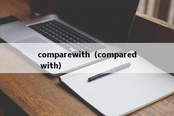 comparewith（compared with）-第1张图片