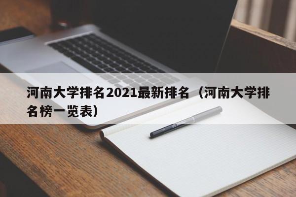 河南大学排名2021最新排名（河南大学排名榜一览表）-第1张图片