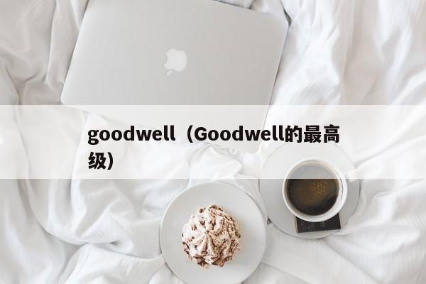 goodwell（Goodwell的最高级）-第1张图片