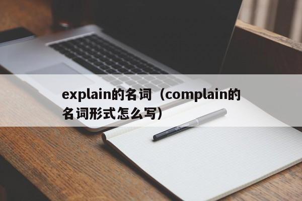 explain的名词（complain的名词形式怎么写）-第1张图片