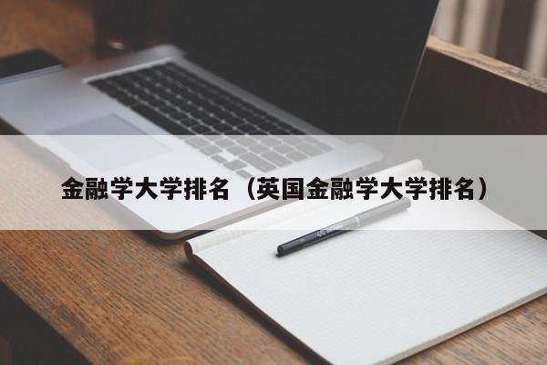 金融学大学排名（英国金融学大学排名）-第1张图片