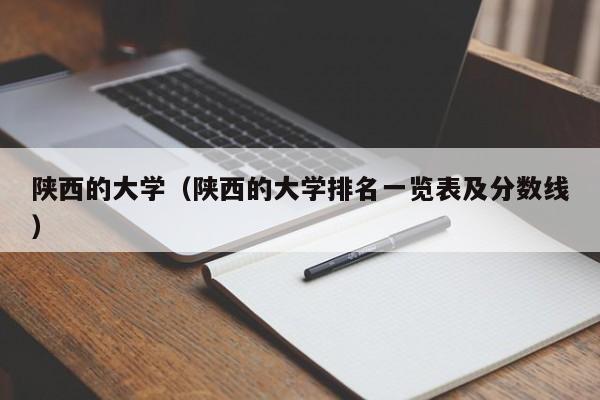 陕西的大学（陕西的大学排名一览表及分数线）-第1张图片