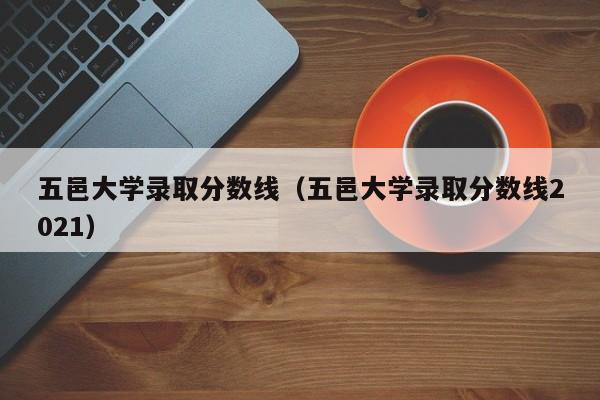 五邑大学录取分数线（五邑大学录取分数线2021）-第1张图片