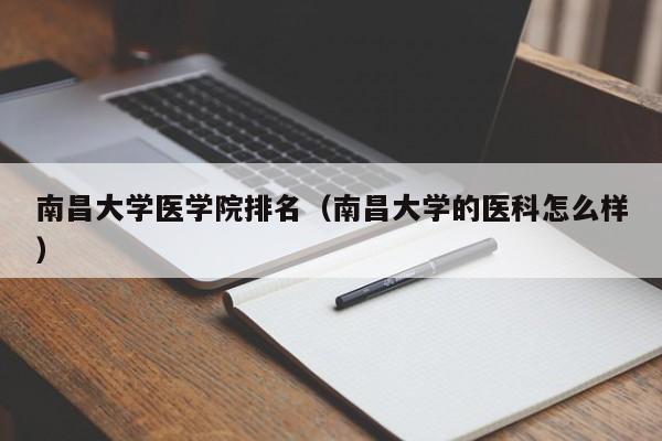 南昌大学医学院排名（南昌大学的医科怎么样）-第1张图片