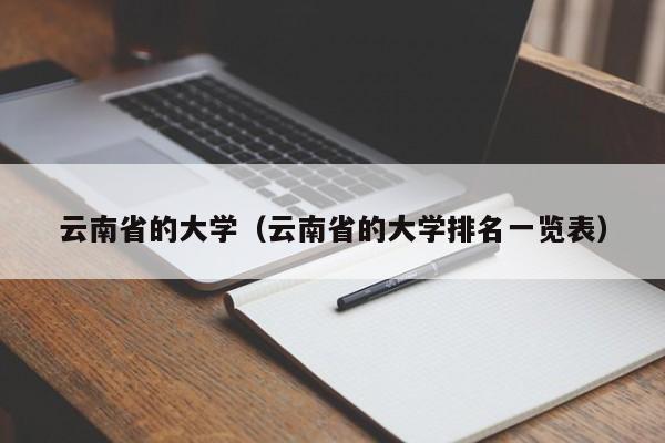 云南省的大学（云南省的大学排名一览表）-第1张图片