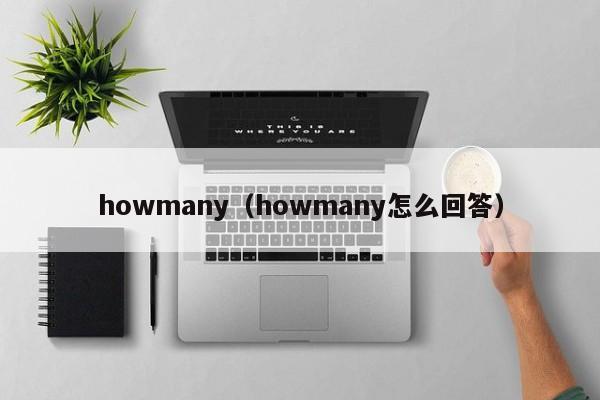 howmany（howmany怎么回答）-第1张图片