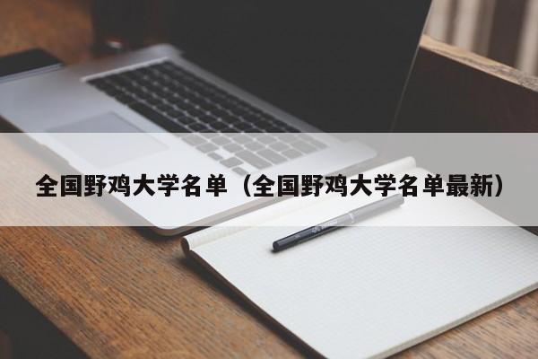 全国野鸡大学名单（全国野鸡大学名单最新）-第1张图片