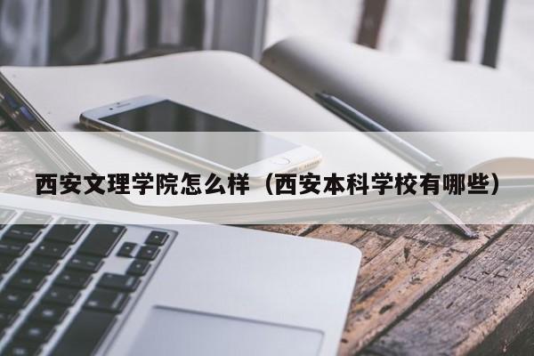 西安文理学院怎么样（西安本科学校有哪些）-第1张图片