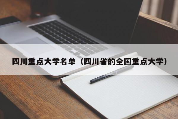 四川重点大学名单（四川省的全国重点大学）-第1张图片