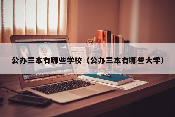 公办三本有哪些学校（公办三本有哪些大学）-第1张图片