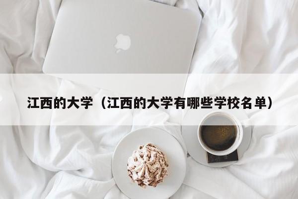 江西的大学（江西的大学有哪些学校名单）-第1张图片