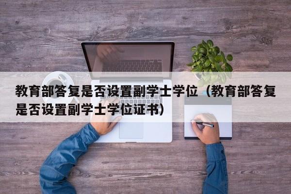 教育部答复是否设置副学士学位（教育部答复是否设置副学士学位证书）-第1张图片