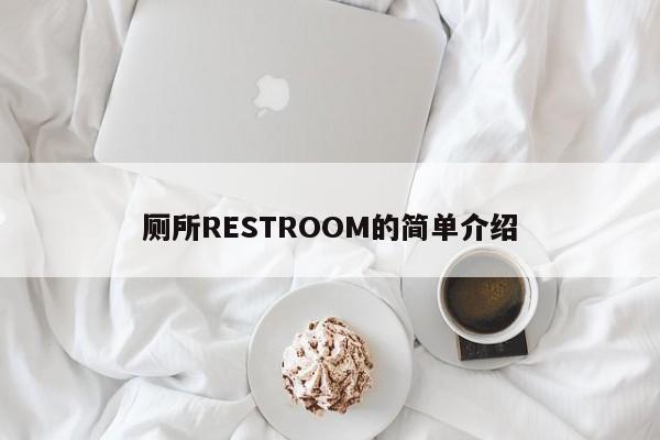 厕所RESTROOM的简单介绍-第1张图片