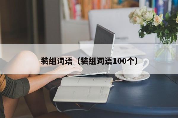 装组词语（装组词语100个）-第1张图片