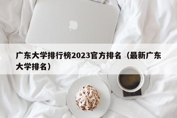 广东大学排行榜2023官方排名（最新广东大学排名）-第1张图片