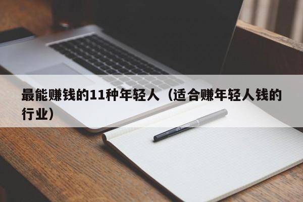 最能赚钱的11种年轻人（适合赚年轻人钱的行业）-第1张图片