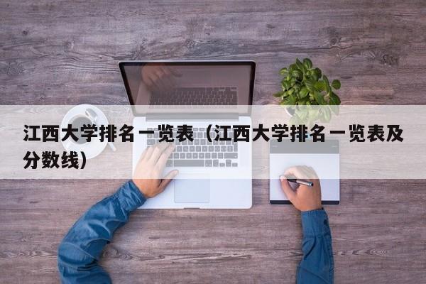 江西大学排名一览表（江西大学排名一览表及分数线）-第1张图片