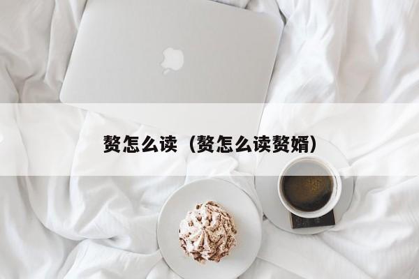 赘怎么读（赘怎么读赘婿）-第1张图片