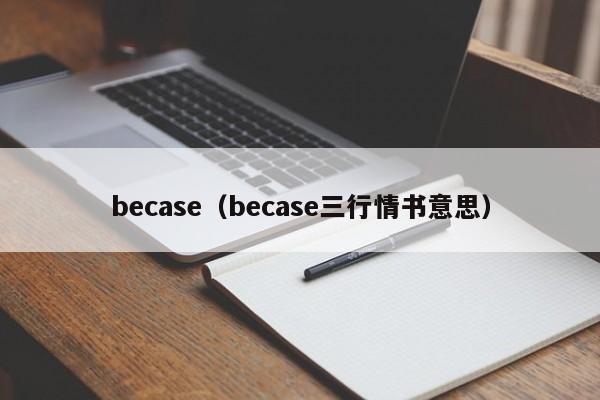 becase（becase三行情书意思）-第1张图片