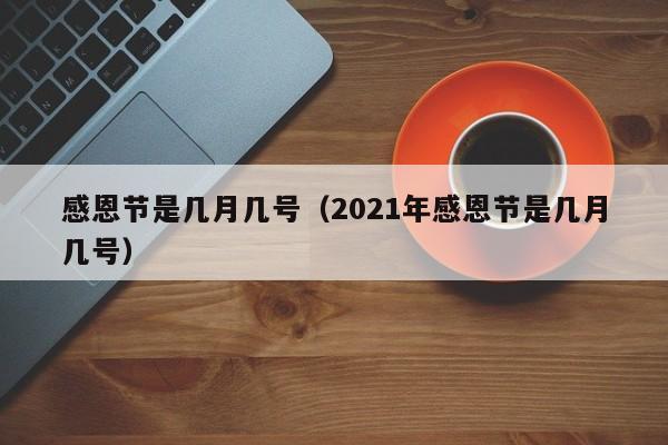 感恩节是几月几号（2021年感恩节是几月几号）-第1张图片