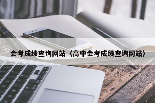 会考成绩查询网站（高中会考成绩查询网站）-第1张图片