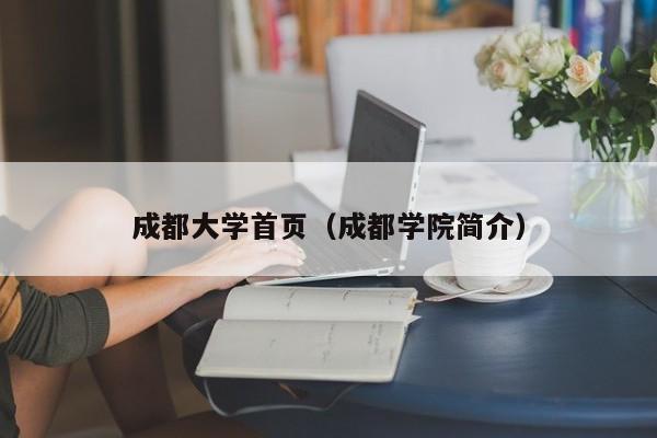 成都大学首页（成都学院简介）-第1张图片