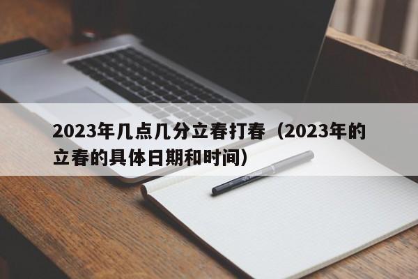 2023年几点几分立春打春（2023年的立春的具体日期和时间）-第1张图片