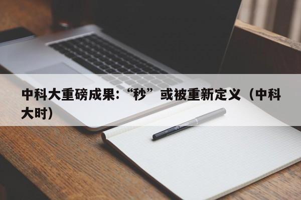 中科大重磅成果:“秒”或被重新定义（中科大时）-第1张图片