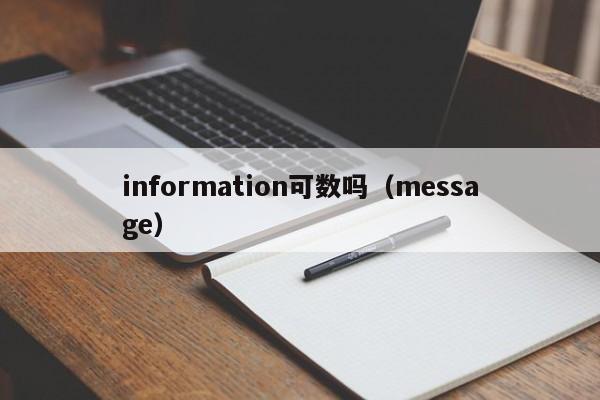 information可数吗（message）-第1张图片