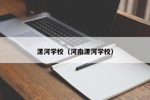 漯河学校（河南漯河学校）-第1张图片