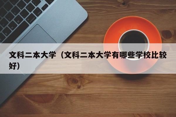 文科二本大学（文科二本大学有哪些学校比较好）-第1张图片