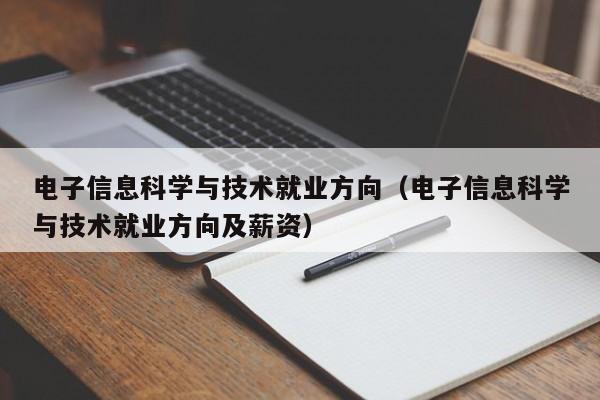 电子信息科学与技术就业方向（电子信息科学与技术就业方向及薪资）-第1张图片