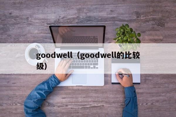 goodwell（goodwell的比较级）-第1张图片