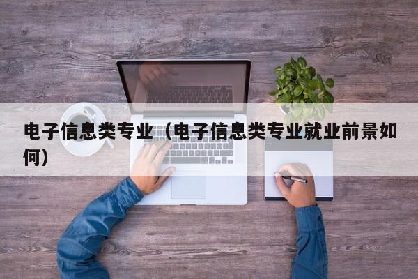 电子信息类专业（电子信息类专业就业前景如何）-第1张图片