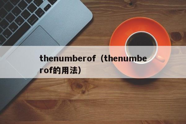 thenumberof（thenumberof的用法）-第1张图片