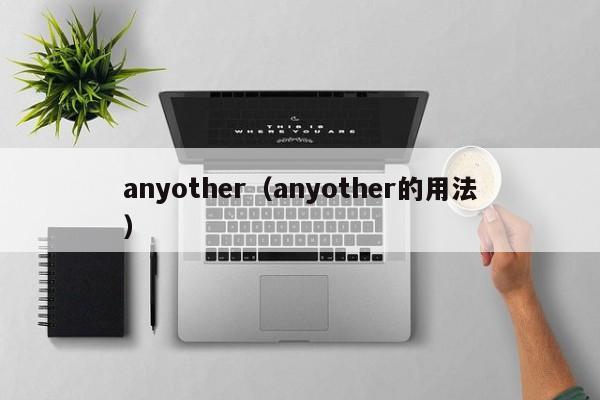 anyother（anyother的用法）-第1张图片