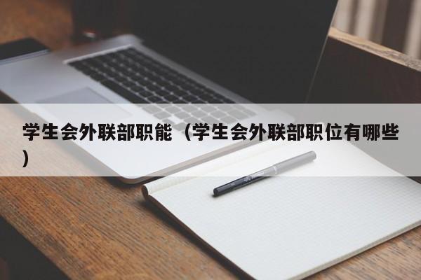 学生会外联部职能（学生会外联部职位有哪些）-第1张图片