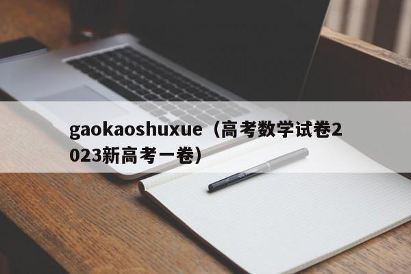 gaokaoshuxue（高考数学试卷2023新高考一卷）-第1张图片