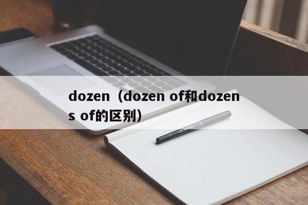 dozen（dozen of和dozens of的区别）-第1张图片