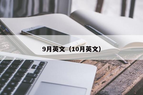 9月英文（10月英文）-第1张图片