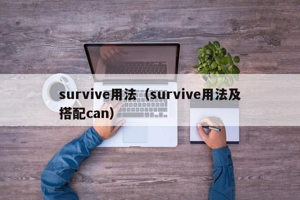 survive用法（survive用法及搭配can）-第1张图片