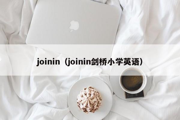 joinin（joinin剑桥小学英语）-第1张图片