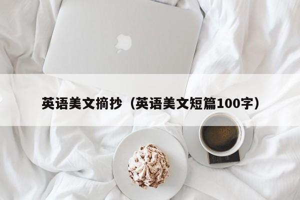 英语美文摘抄（英语美文短篇100字）-第1张图片