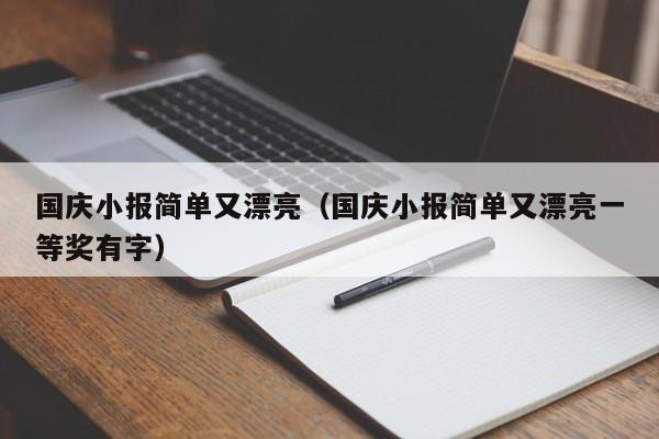 国庆小报简单又漂亮（国庆小报简单又漂亮一等奖有字）-第1张图片