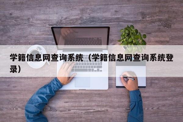 学籍信息网查询系统（学籍信息网查询系统登录）-第1张图片