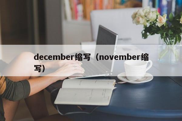 december缩写（november缩写）-第1张图片