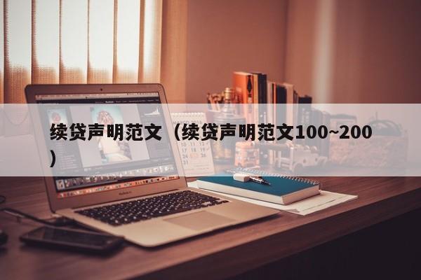 续贷声明范文（续贷声明范文100~200）-第1张图片